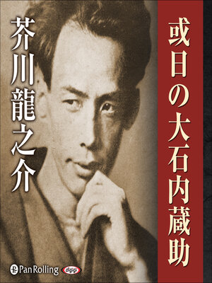 cover image of 或日の大石内蔵助